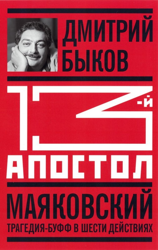 Тринадцатый апостол. Маяковский book cover