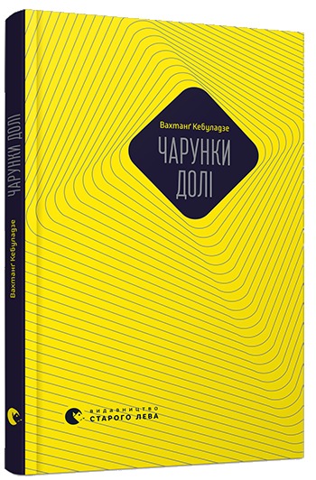 Чарунки долі book cover