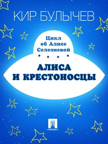 Алиса и крестоносцы book cover
