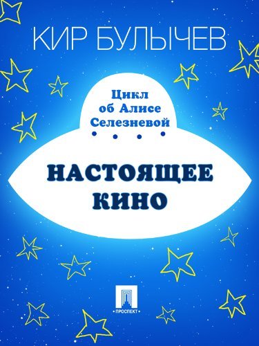 Настоящее кино book cover