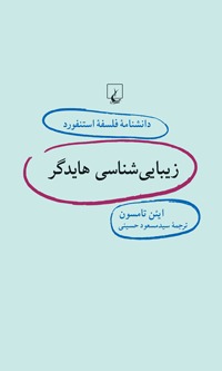 زیباییشناسی هایدگر book cover