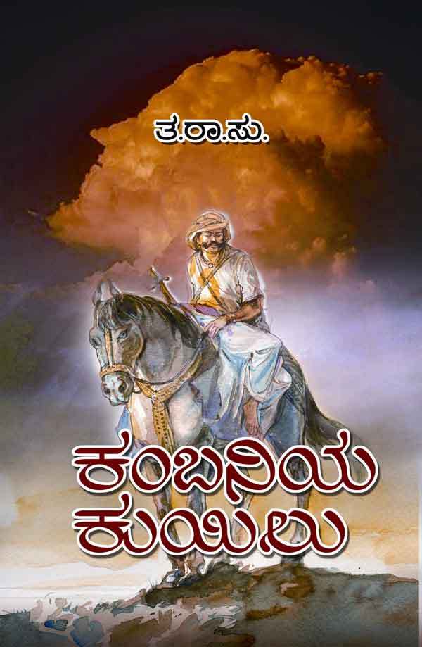 ಕಂಬನಿಯ ಕುಯಿಲು  Kambaniya Kuyilu