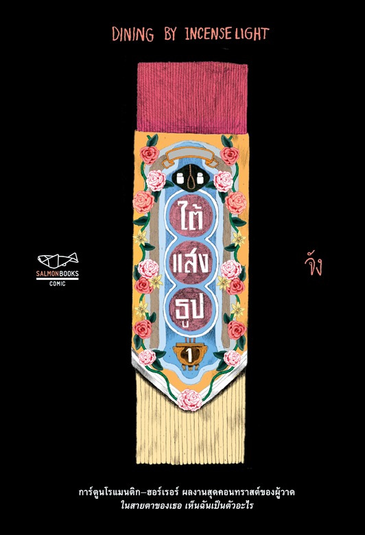 ใต้แสงธูป book cover