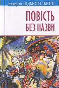 Повість без назви book cover