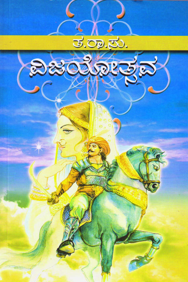 ವಿಜಯೋತ್ಸವ | Vijayotsava