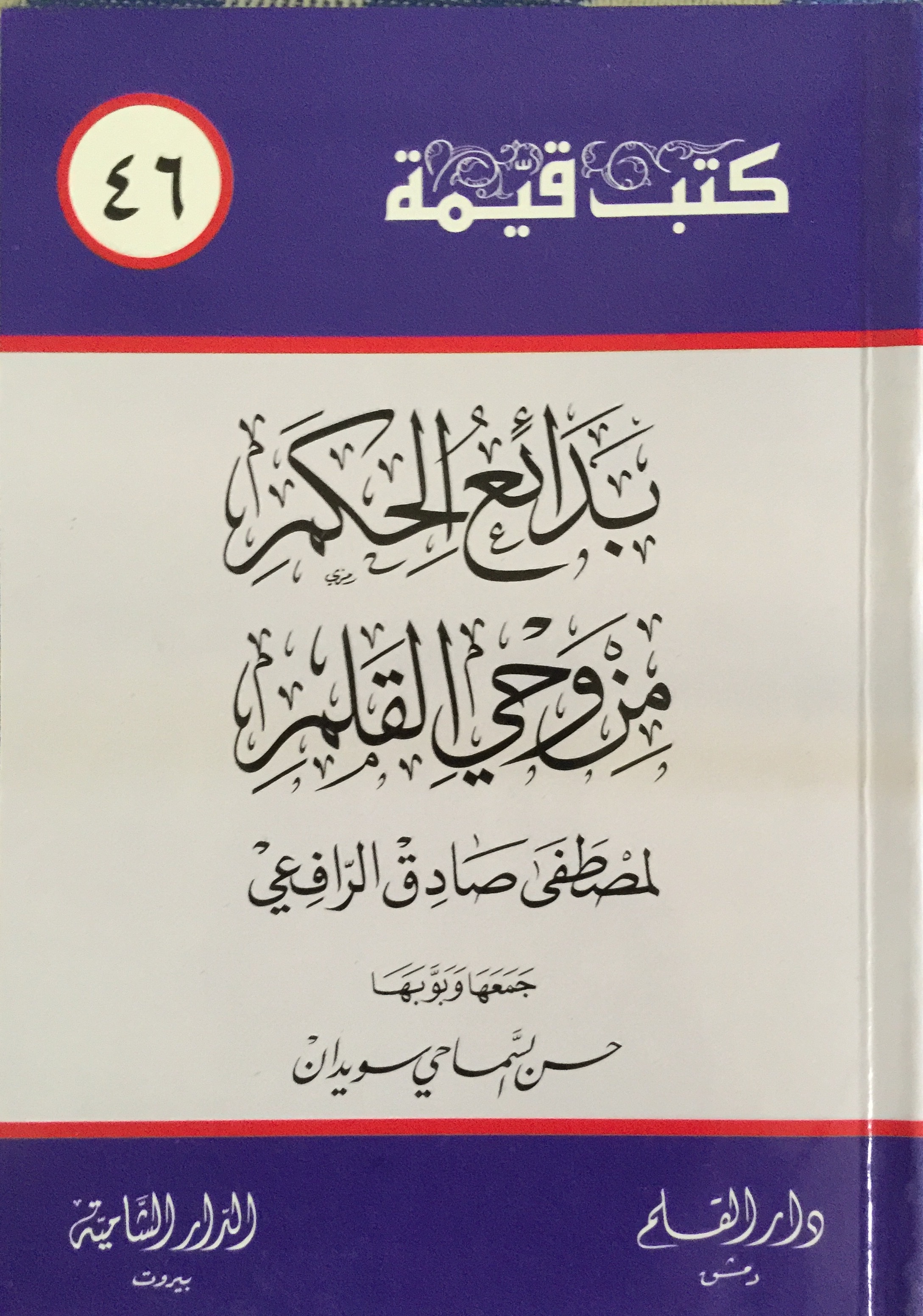 بدائع الحكم من وحي القلم book cover