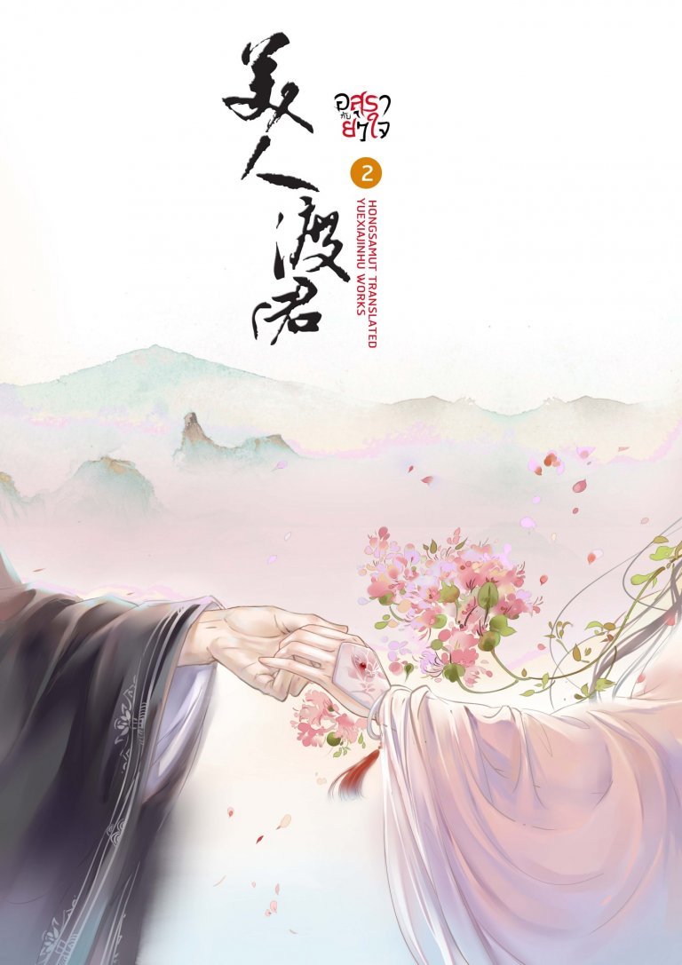 อสุรากับยาใจ เล่ม 2