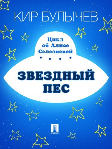 Звездный пес book cover