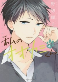 私のオオカミくん 4