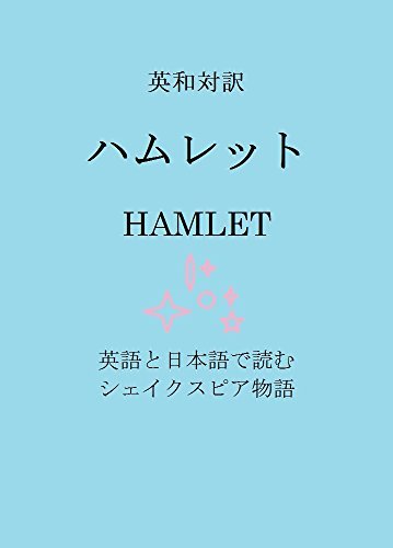 英和対訳 ハムレット Hamlet By Charles Lamb Goodreads