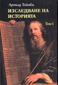 Изследване на историята. Том 1
