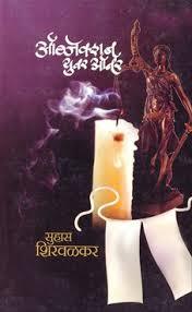 ऑब्जेक्शन, युवर ऑनर [Objection, Your Honour]