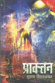 प्राक्तन [Praktan]