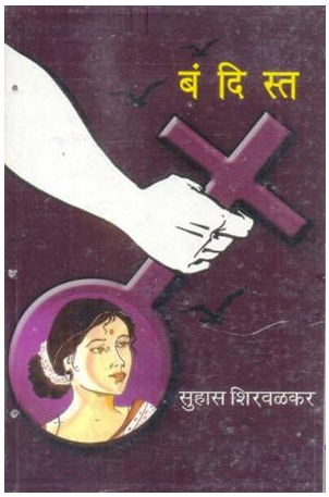 बंदिस्त [Bandist]