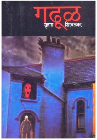 गढूळ [Gadhul]