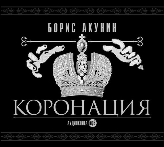 Коронация, Или Последний Из Романов By Boris Akunin | Goodreads