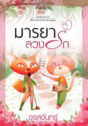 พ่ายเงาเสน่หา book cover 1