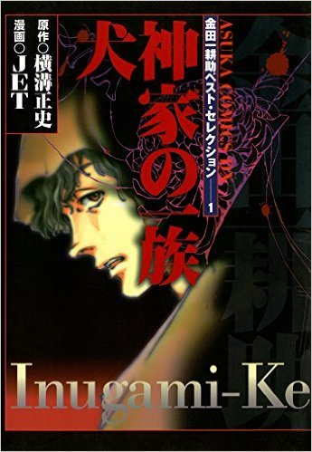 犬神家の一族〈金田一耕助ベスト・セレクション1〉 by Seishi