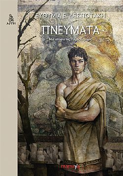 Πνεύματα book cover
