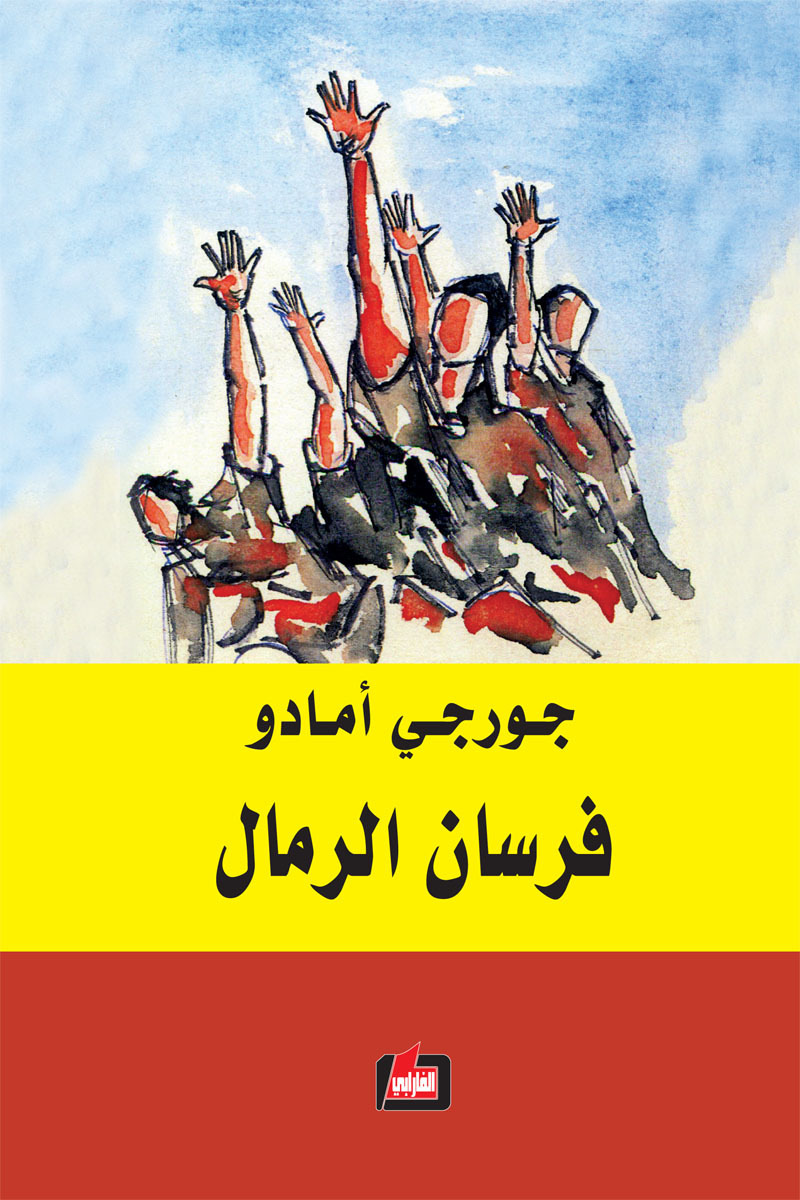فرسان الرمال