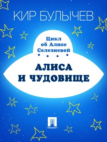 Алиса и чудовище book cover