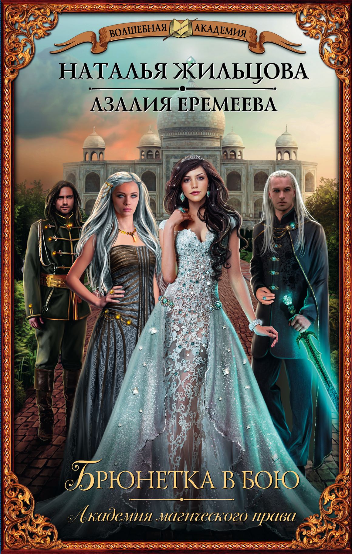 Академия магического права. Брюнетка в бою book cover