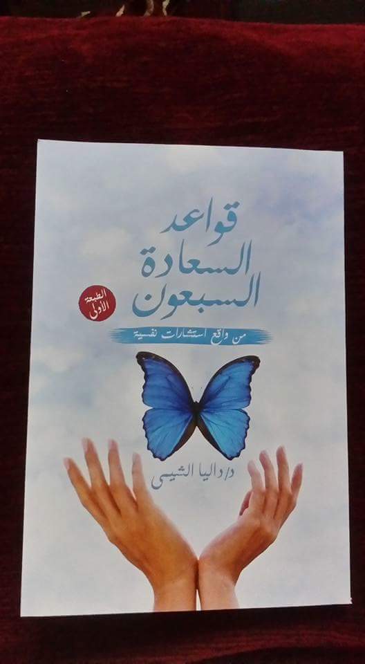 قواعد السعادة السبعون