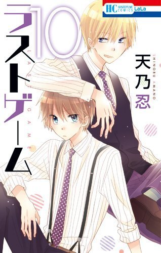 ラストゲーム 10 (Last Game, 10) by Shinobu Amano | Goodreads