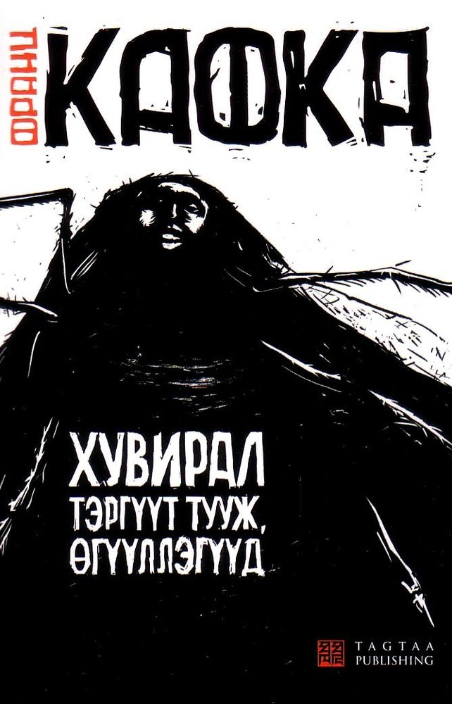 Хувирал тэргүүт тууж, өгүүллэгүүд book cover