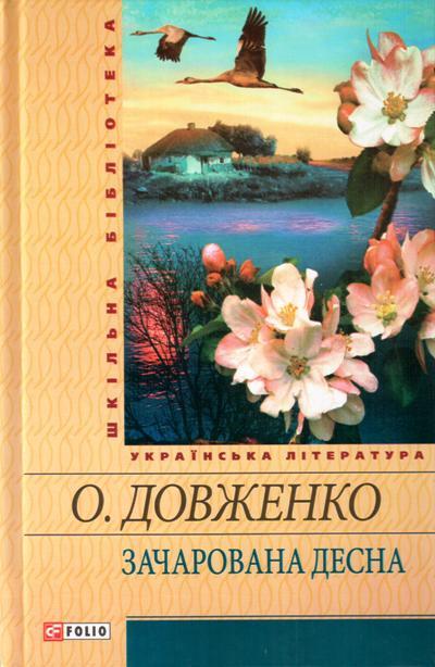 Зачарована Десна