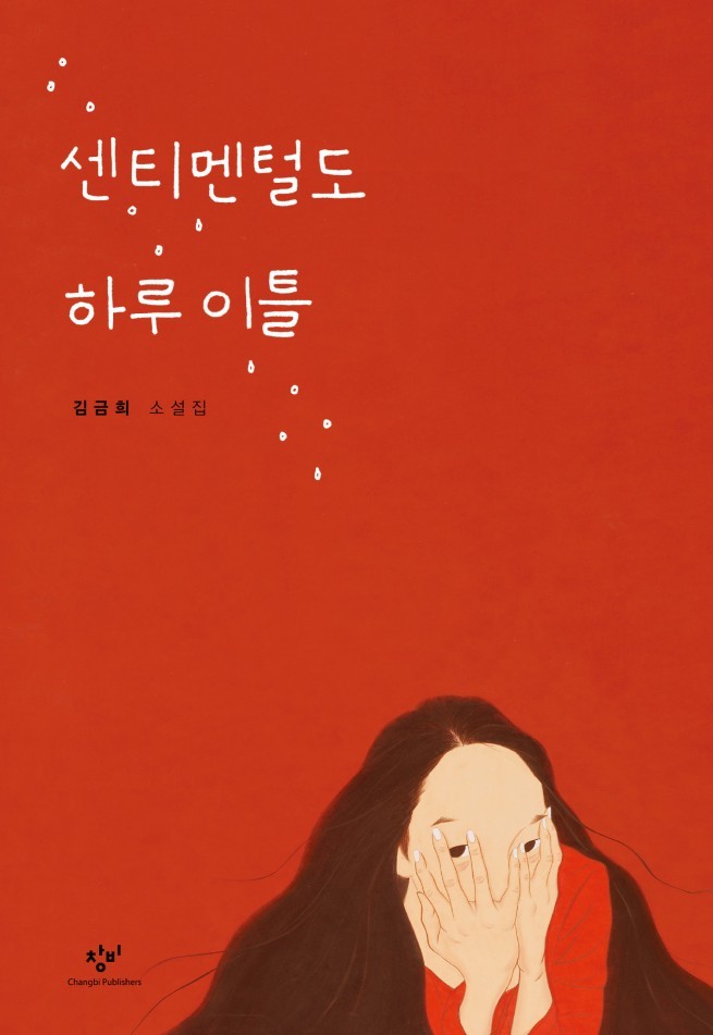 센티멘털도 하루이틀 book cover