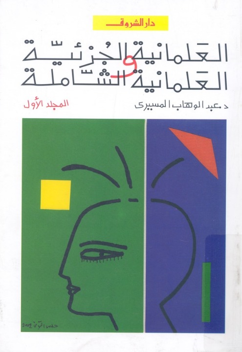 العلمانية الجزئية والعلمانية الشاملة book cover