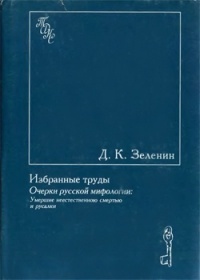Очерки Русской Мифологии. Умершие Неестественною Смертью И Русалки.