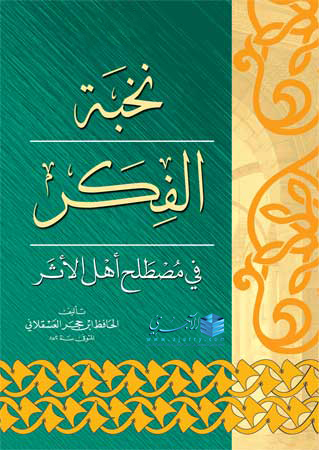 نخبة الفكر في مصطلح أهل الأثر book cover