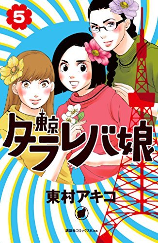 東京タラレバ娘 5 [Tokyo Tarareba Musume 5]