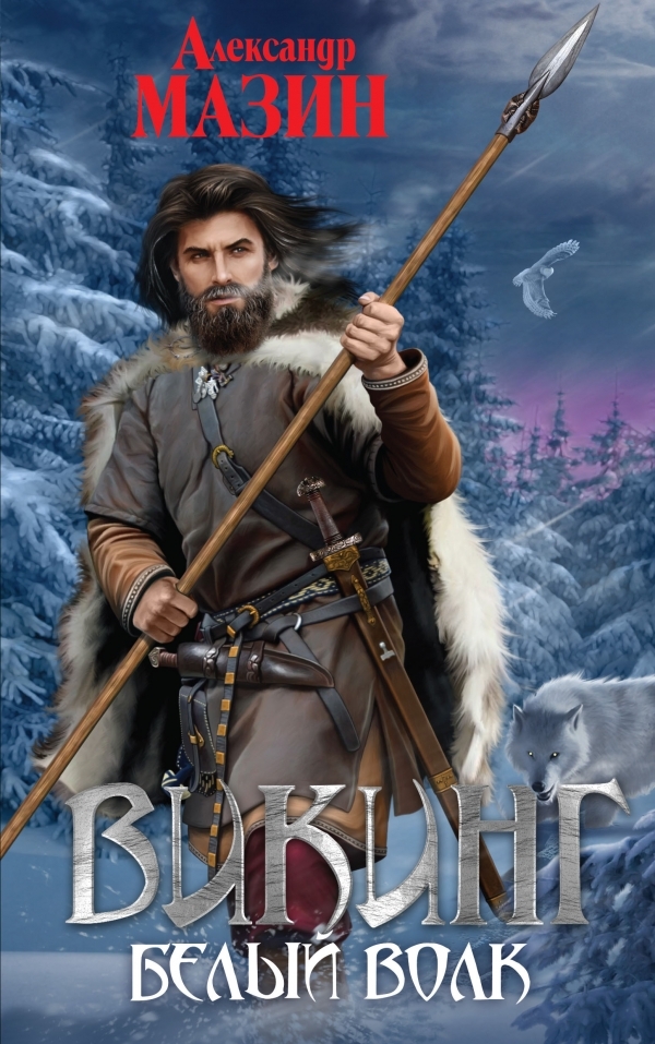 Белый Волк By Александр Мазин | Goodreads