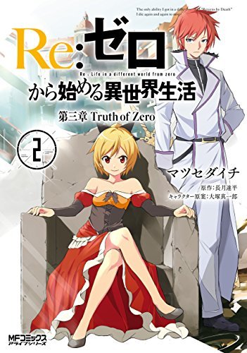 Re: ゼロから始める異世界生活 第三章 Truth of Zero 2<Re:ゼロから始める異世界生活 第三章 Truth of Zero 2> (コミックアライブ)