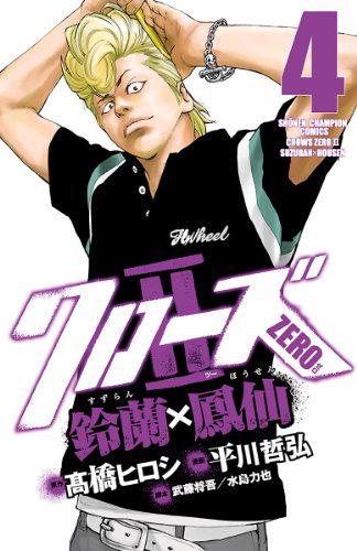 クローズZero II 鈴蘭×鳳仙 11 Amazon.co.jp: クローズZERO2 鈴蘭×鳳仙 11 (少年チャンピオン
