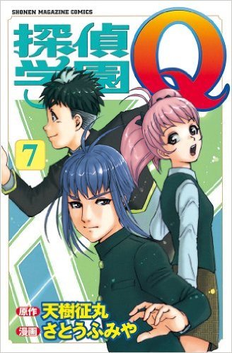 探偵学園q 7 Detective School Q 7 By Seimaru Amagi Goodreads 探偵学園q 7 Detective School Q 7 By Seimaru Amagi Goodreads