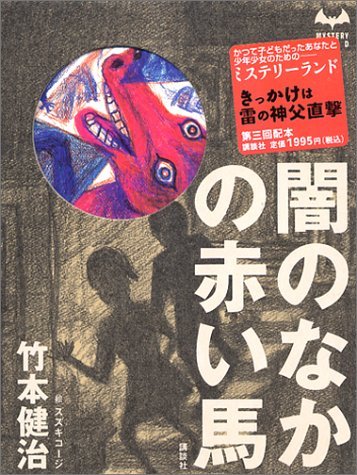 闇のなかの赤い馬 book cover