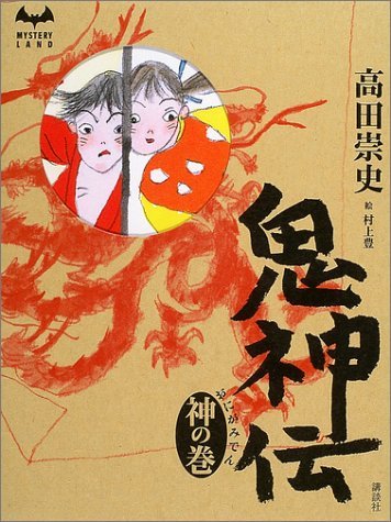 鬼神伝 神の巻 book cover