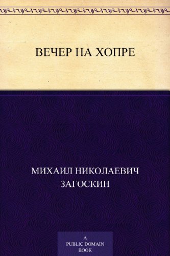Вечер на Хопре (Russian Edition)