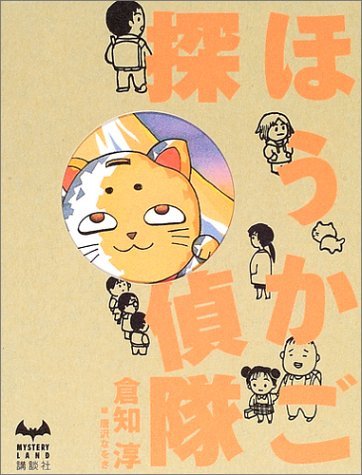 ほうかご探偵隊 book cover