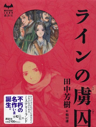ラインの虜囚 book cover