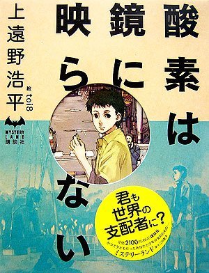 酸素は鏡に映らない book cover