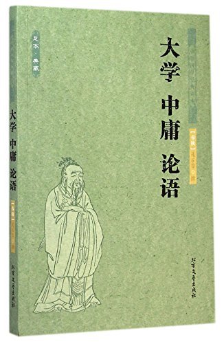 中国名著:大学中庸论语by 孔丘| Goodreads 