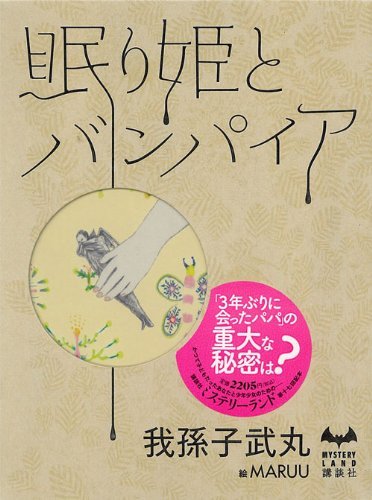 眠り姫とバンパイア book cover