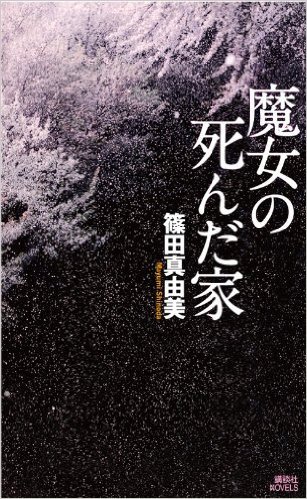 魔女の死んだ夜 book cover