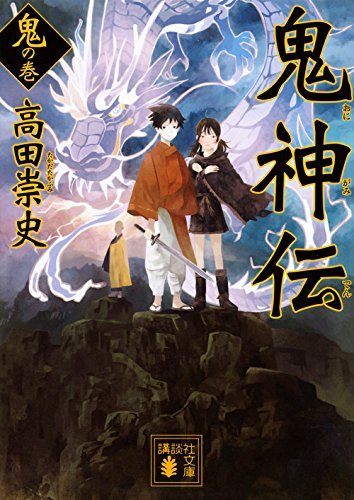 鬼神伝 鬼の巻 book cover
