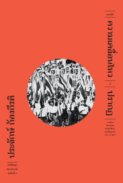 สยามพากษ์ book cover 3